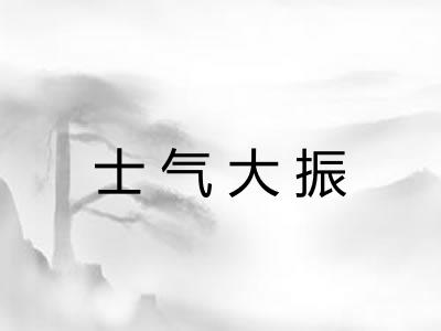士气大振