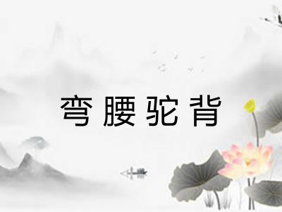 弯腰驼背