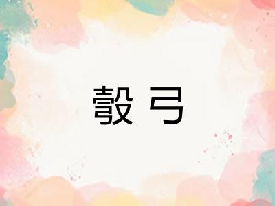 彀弓