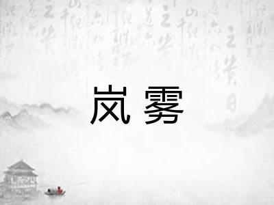 岚雾
