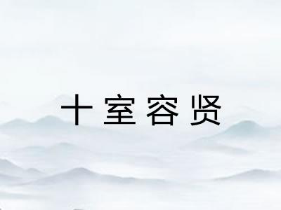 十室容贤