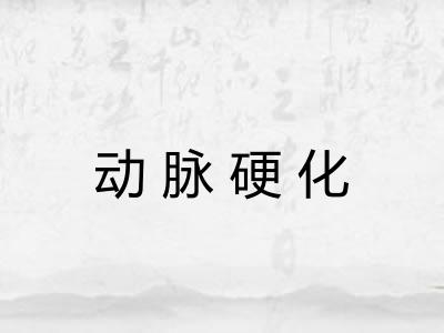动脉硬化
