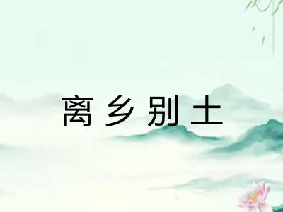 离乡别土