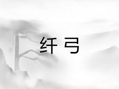 纤弓