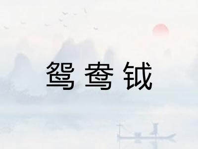 鸳鸯钺
