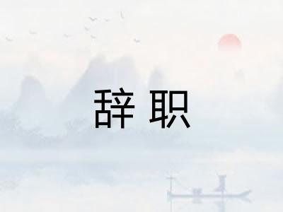 辞职
