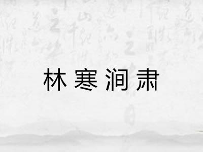 林寒涧肃