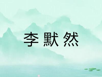 李默然