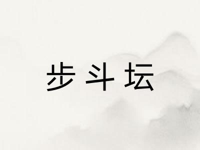 步斗坛
