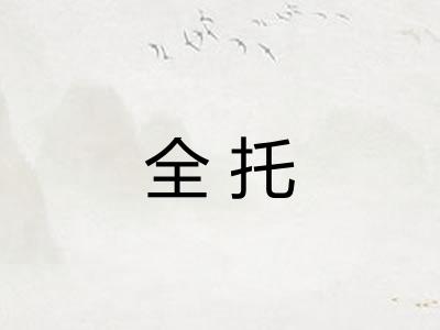 全托