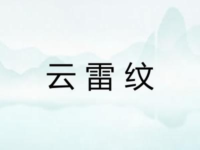 云雷纹 云雷纹