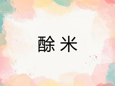酴米