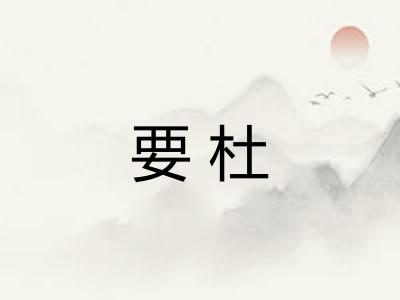 要杜