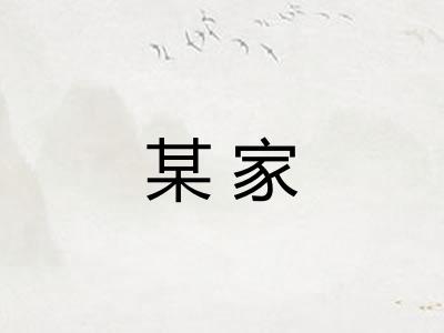 某家