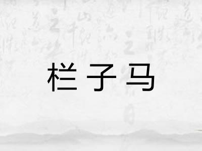栏子马