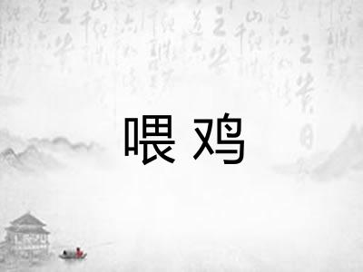 喂鸡