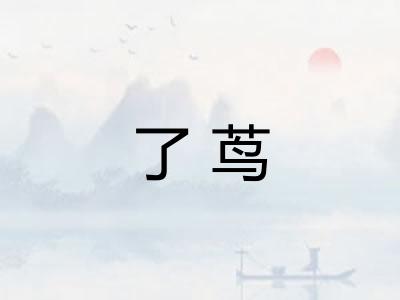 了茑
