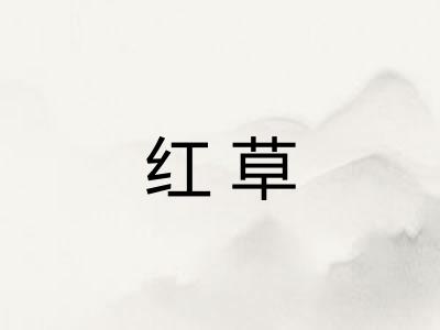 红草