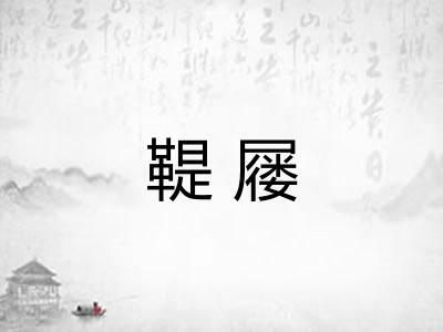 鞮屦