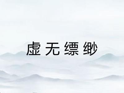 虚无缥缈