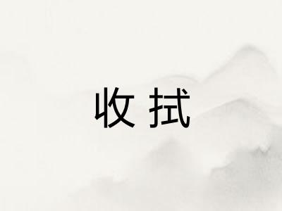 收拭