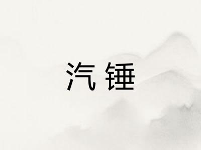 汽锤
