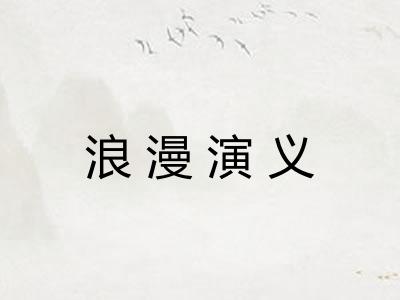 浪漫演义