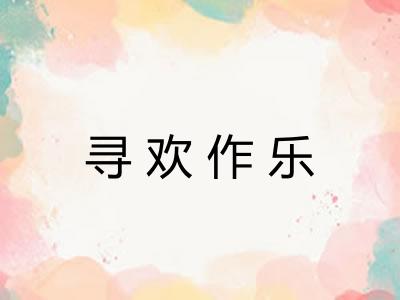 寻欢作乐