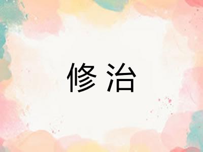 修治