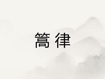 篙律