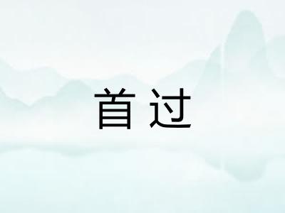 首过