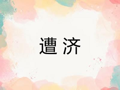 遭济