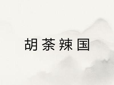 胡荼辣国