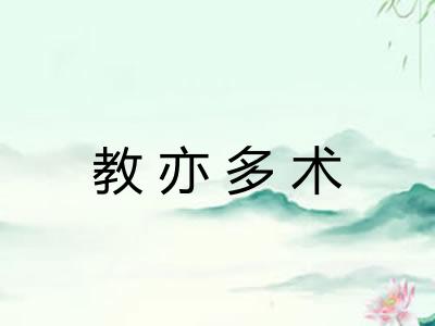 教亦多术