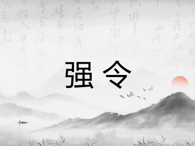 强令