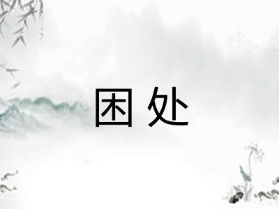 困处
