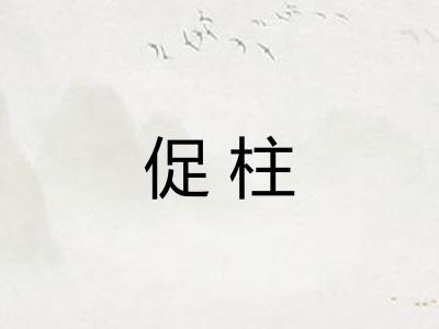 促柱