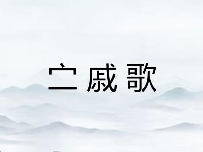 㝉戚歌