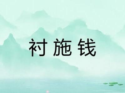 衬施钱