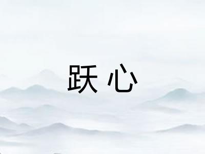 跃心