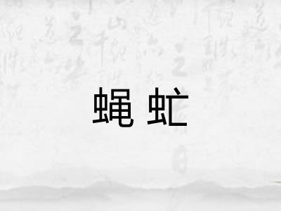 蝇虻