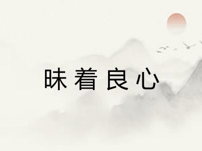 昧着良心