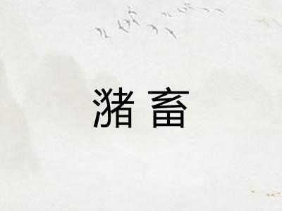 潴畜