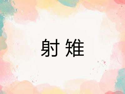 射雉 射雉
