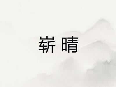 崭晴