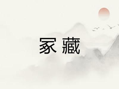 冢藏