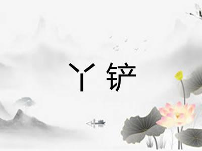 丫铲