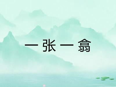 一张一翕