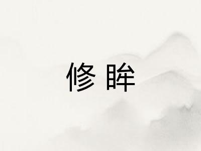 修眸