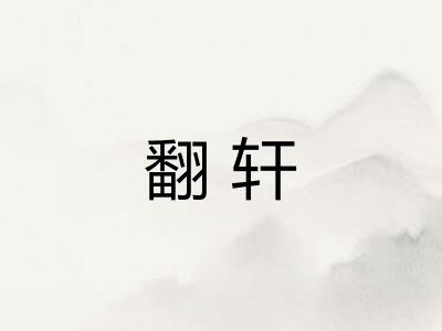翻轩